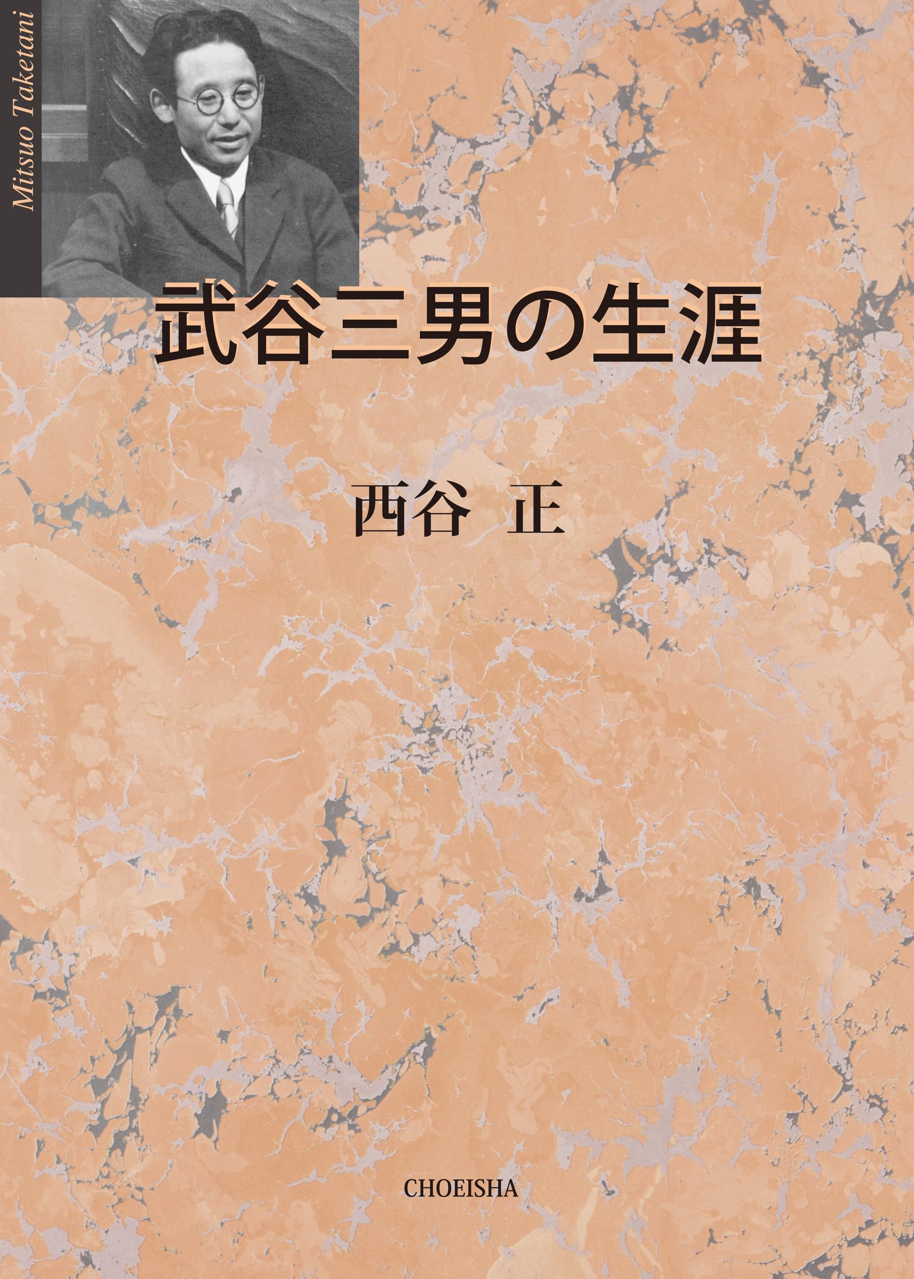 武谷三男の生涯 | 西谷 正 |本 | 通販 | Amazon